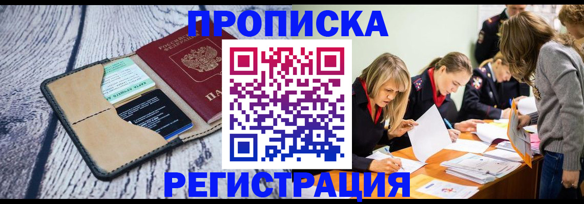 купить прописку в Рязани